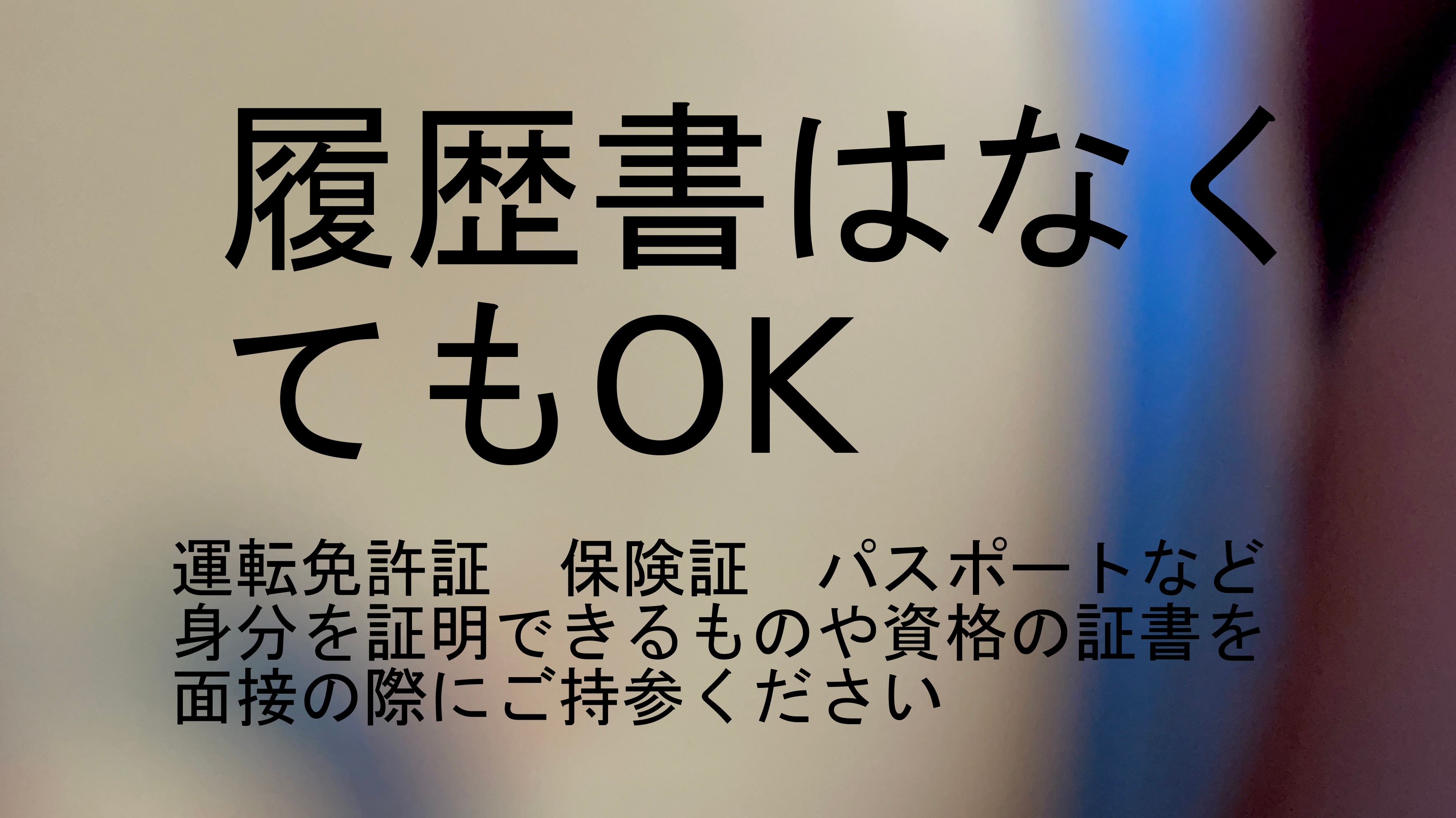 履歴書はなくてもOK