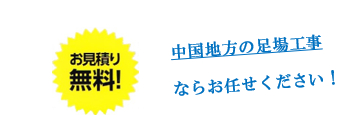 見積り無料　中国地方の足場工事ならお任せください
